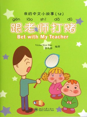 cover image of 跟老师打赌 (Bet with My Teacher)